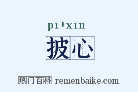 披心是什么意思的图片